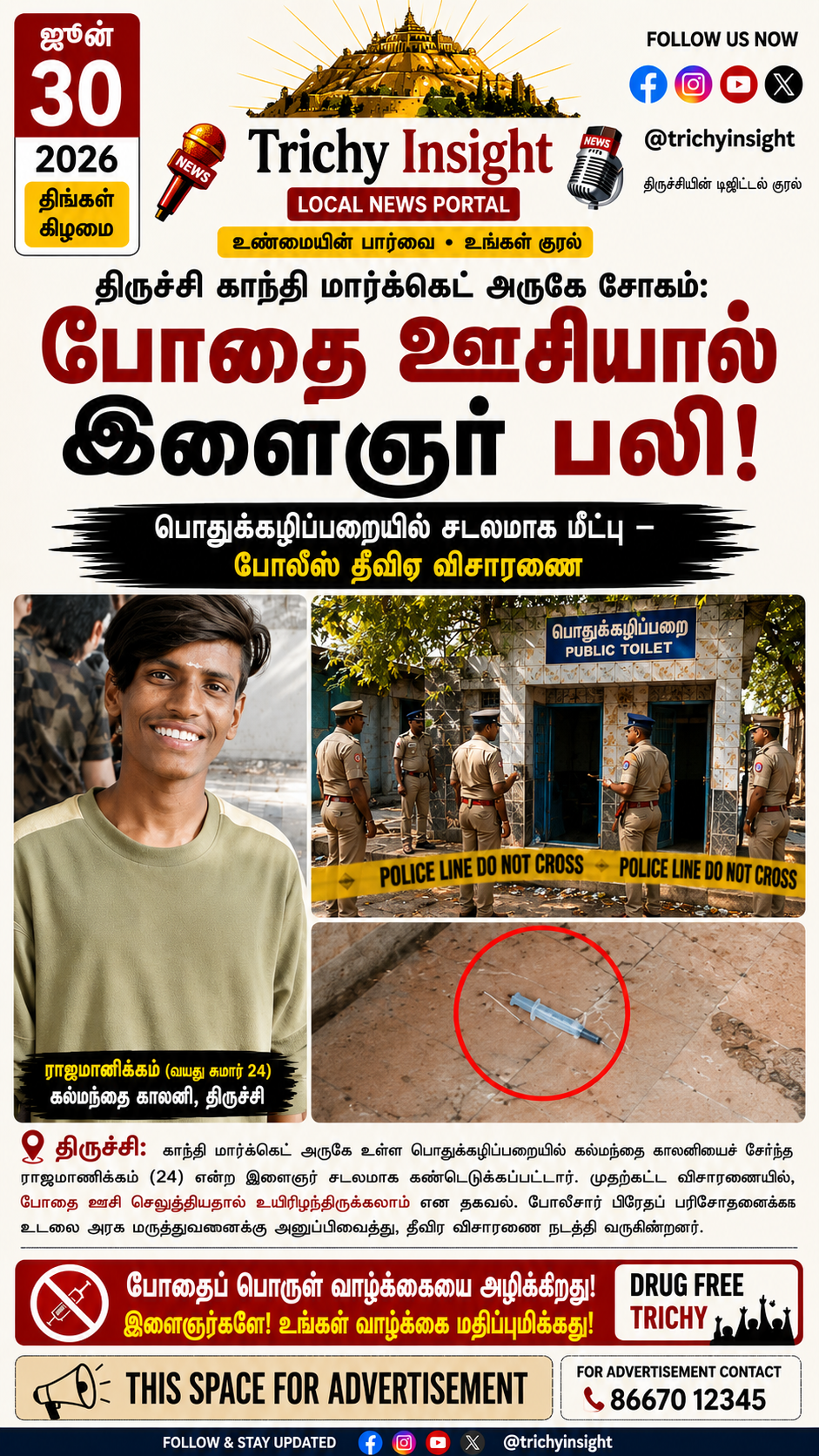 காந்தி மார்க்கெட் அருகே போதை ஊசியால் இளைஞர் பலி - Trichy Insight