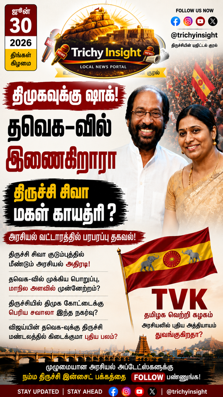 திருச்சி சிவா மகள் காயத்ரி தவெக-வில் இணைகிறாரா? | Trichy Insight