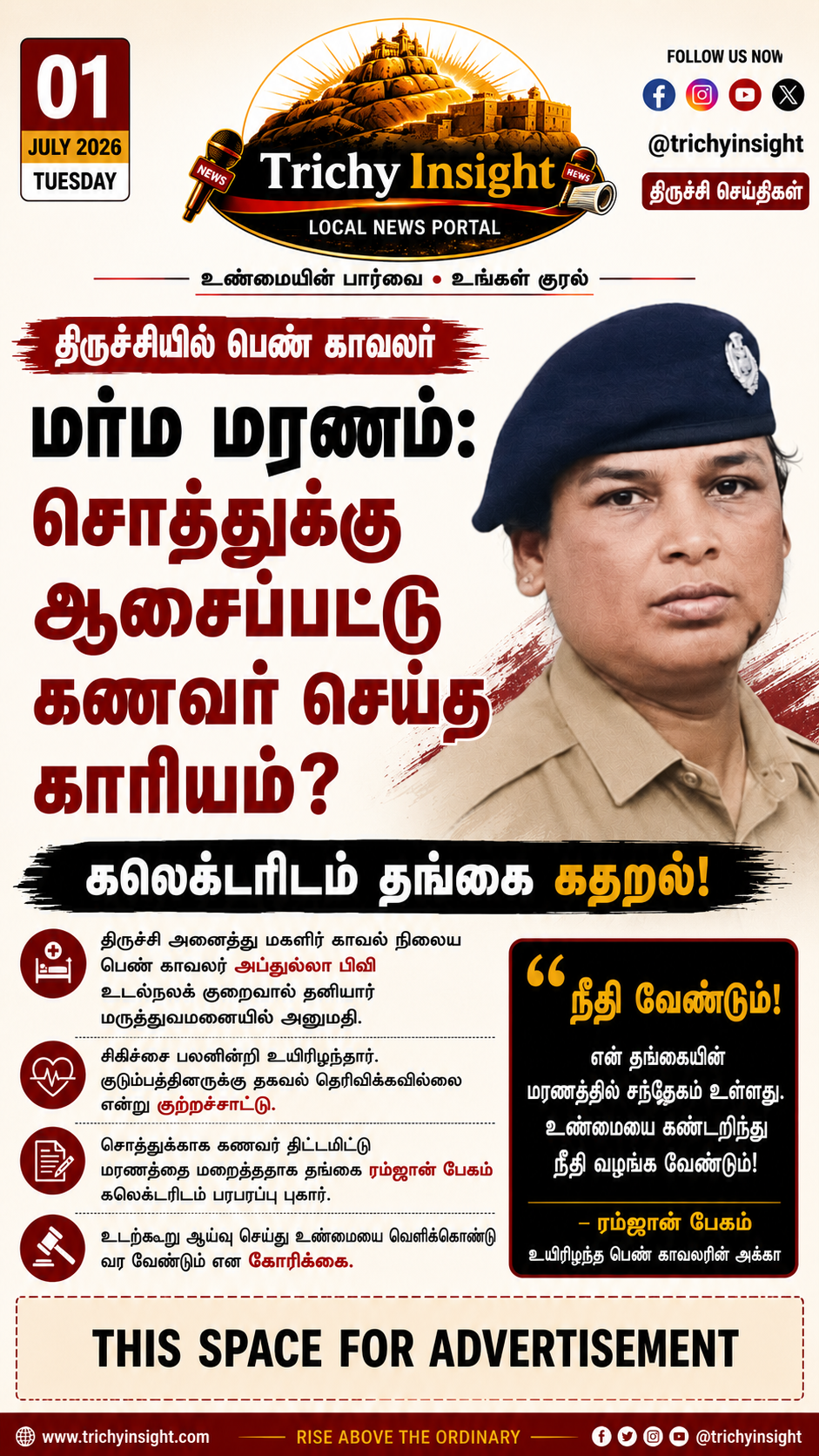 திருச்சி பெண் காவலர் மரணத்தில் மர்மம்: தங்கை புகார் | Trichy Insight