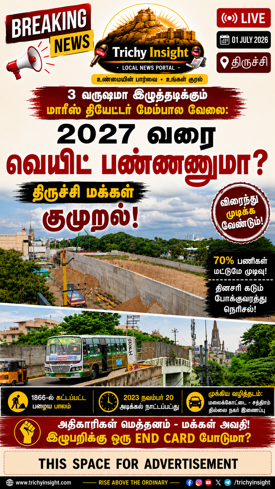 திருச்சி மாரீஸ் தியேட்டர் மேம்பால பணி தாமதம் | Trichy Insight