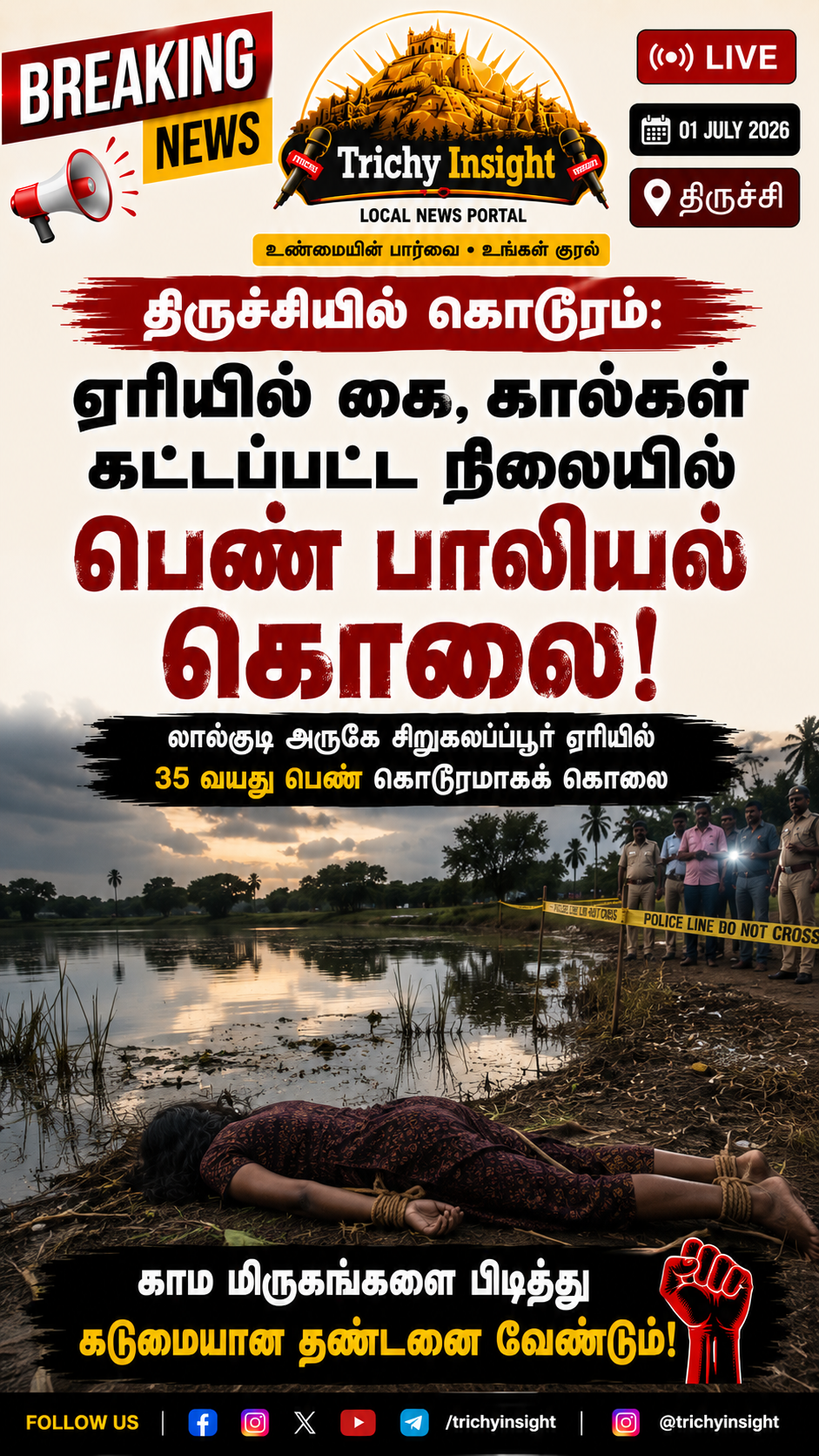 திருச்சியில் பெண் பாலியல் கொலை: அதிர்ச்சி பின்னணி | Trichy Insight