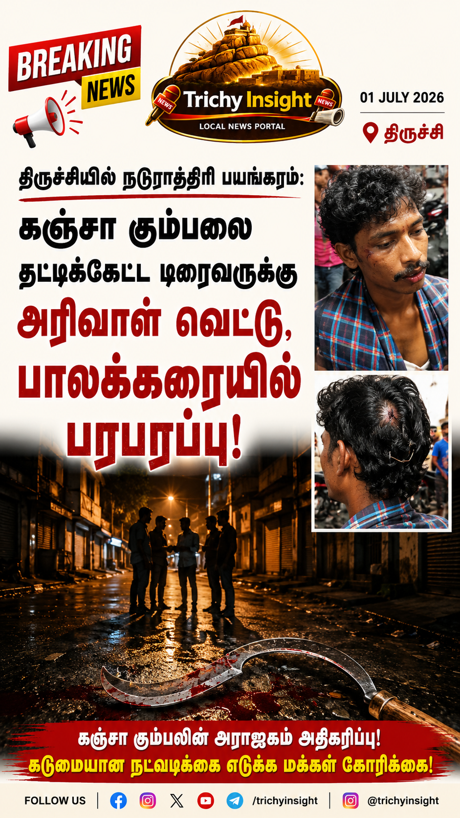 திருச்சியில் கஞ்சா கும்பல் அதிரடி அரிவாள் வெட்டு | Trichy Insight