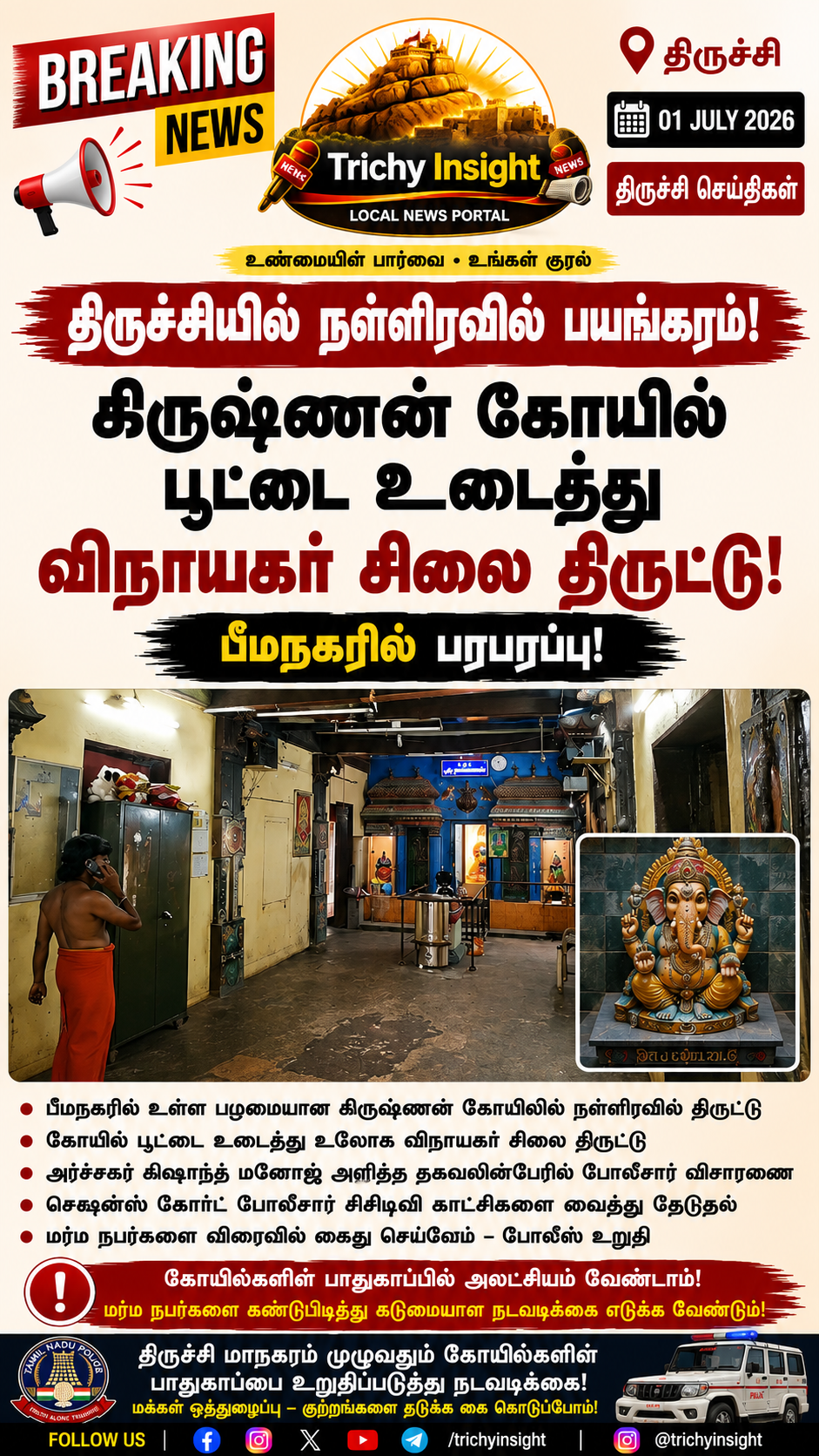 திருச்சியில் கோயில் பூட்டை உடைத்து சிலை திருட்டு | Trichy Insight