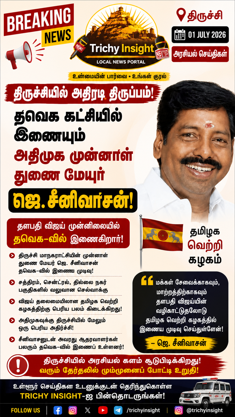 திருச்சி அதிமுக முன்னாள் துணை மேயர் தவெக-வில் ஐக்கியம் | Trichy Insight