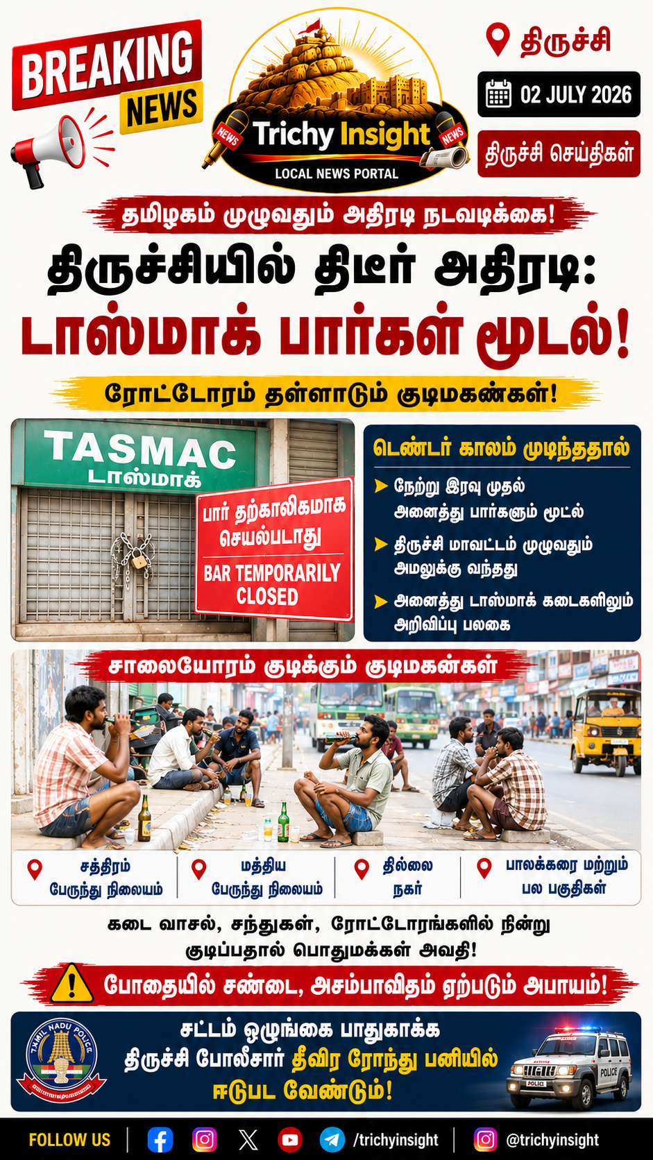திருச்சியில் டாஸ்மாக் பார்கள் மூடல்: ரோட்டில் குடிக்கும் குடிமகன்கள் | Trichy Insight