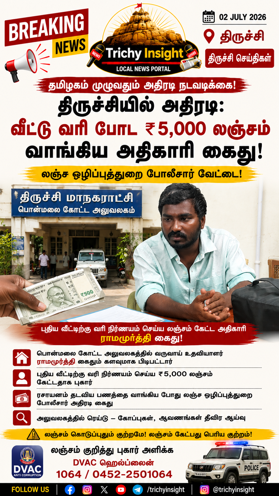 திருச்சியில் லஞ்சம் வாங்கிய மாநகராட்சி அதிகாரி கைது | Trichy Insight