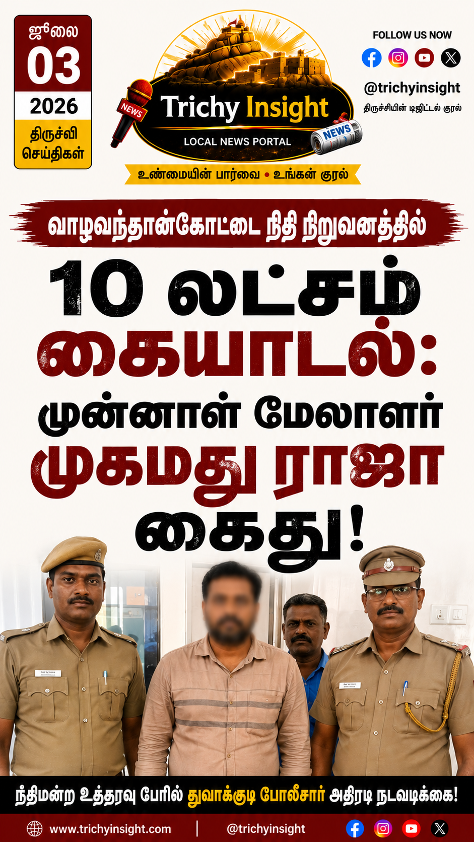 நிதி நிறுவன மோசடி: முன்னாள் மேலாளர் முகமது ராஜா கைது | Trichy Insight