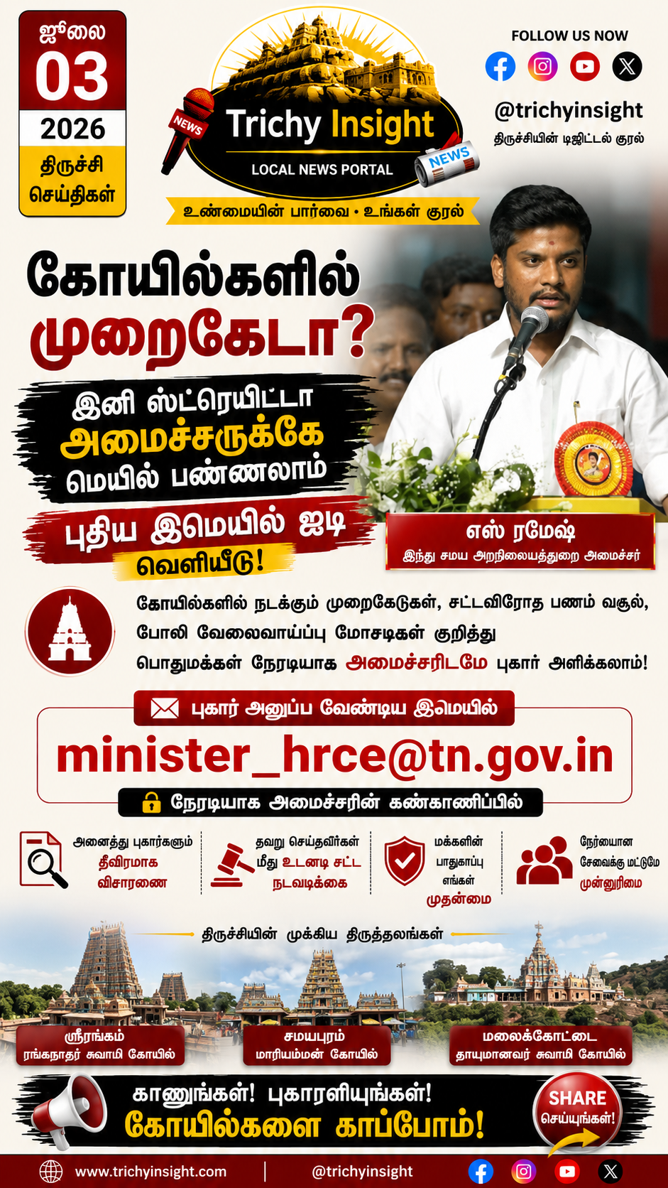 கோயில் முறைகேடுகளுக்கு புதிய இமெயில் ஐடி | Trichy Insight