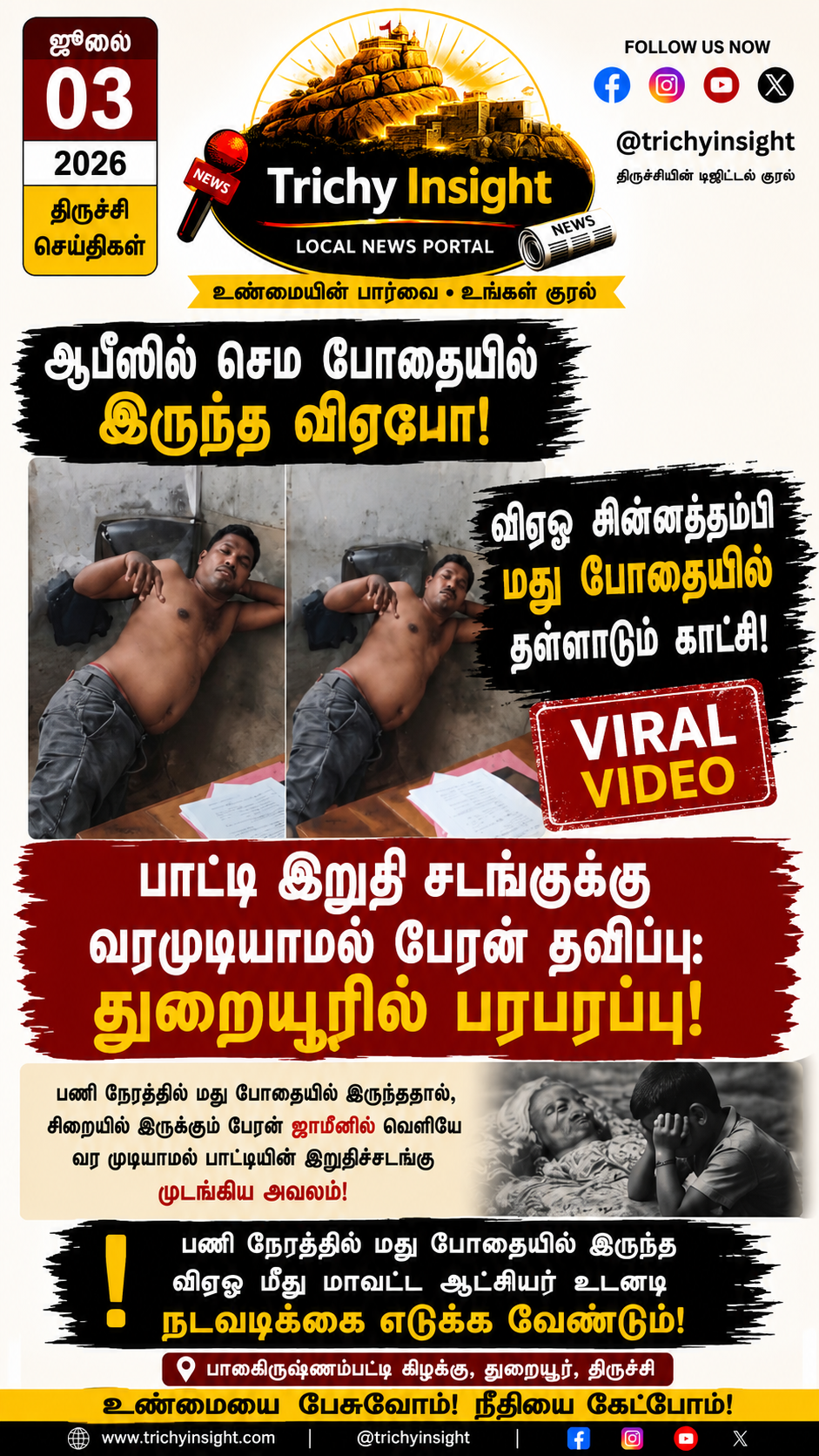துறையூர் விஏஓ பணிநேரத்தில் மது போதை வைரல் வீடியோ | Trichy Insight
