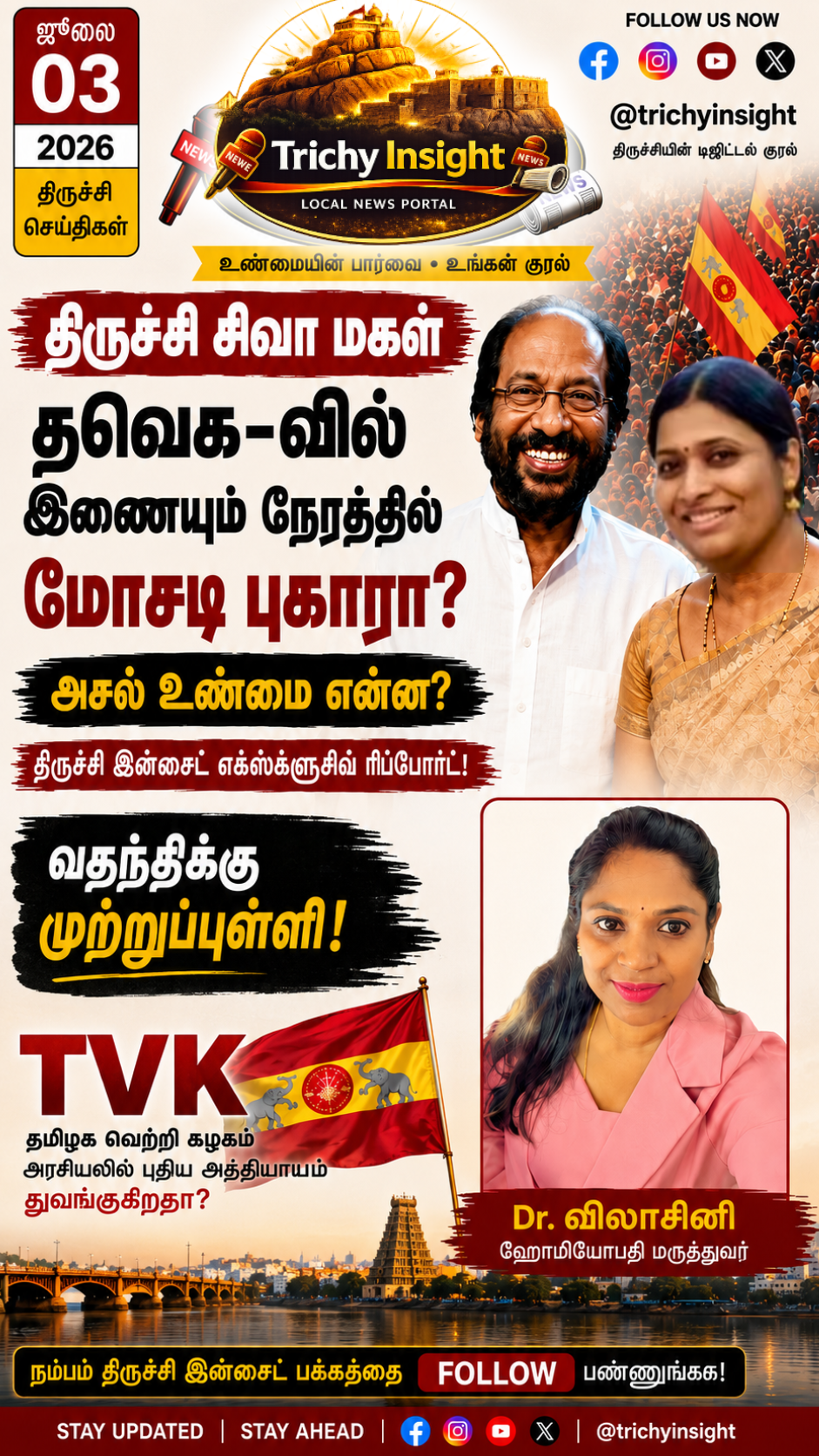 திருச்சி சிவா மகள் மோசடி புகார்: அசல் உண்மை உடைந்தது | Trichy Insight