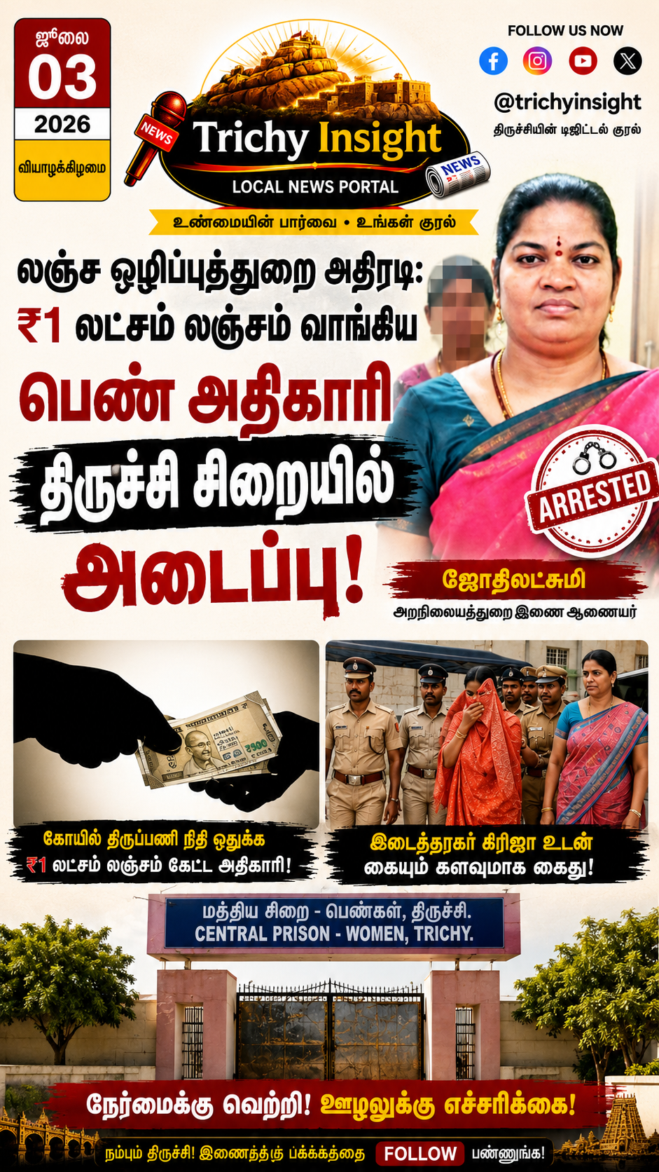 லஞ்சம் வாங்கிய அறநிலையத்துறை பெண் அதிகாரி திருச்சி சிறையில் அடைப்பு | Trichy Insight