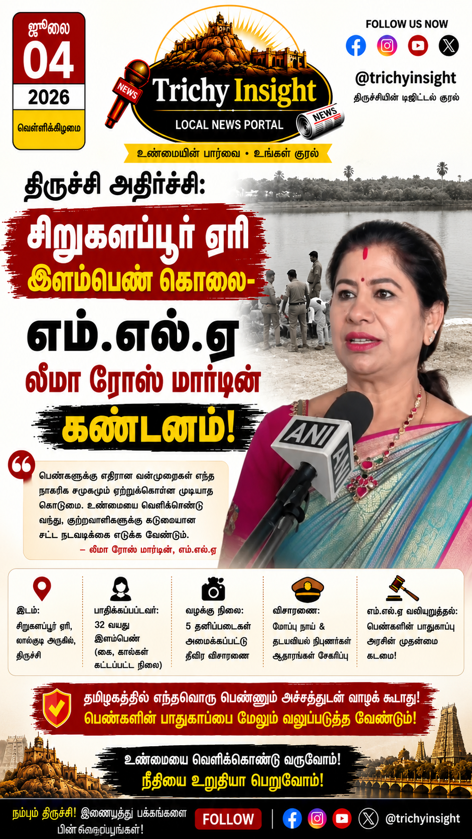 திருச்சி சிறுகளப்பூர் ஏரி இளம்பெண் கொலை: எம்.எல்.ஏ கண்டனம் | Trichy Insight