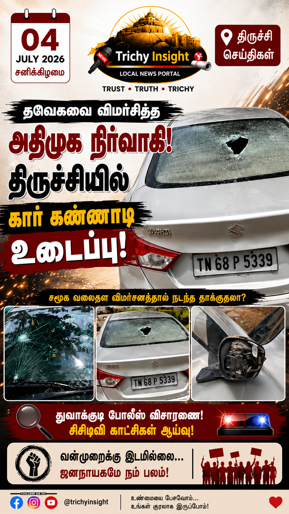 அதிமுக நிர்வாகி கார் மீது தாக்குதல்! திருச்சியில் பரபரப்பு! | Trichy InsightMeta Description: திருச்சியில் தவெக கட்சியை விமர்சித்த அதிமுக நிர்வாகி ராஜாவின் கார் கண்ணாடி உடைக்கப்பட்ட சம்பவம் திருவெறும்பூர் பகுதியில் பரபரப்பை ஏற்படுத்தியுள்ளது.Meta Keywords: trichy news, admk leader car attacked, tvk criticism controversy, thuvalakudi police investigation, thiruverumbur crime, mp raja admk trichy, car glass broken trichy, trichy insight local news, trichy news live