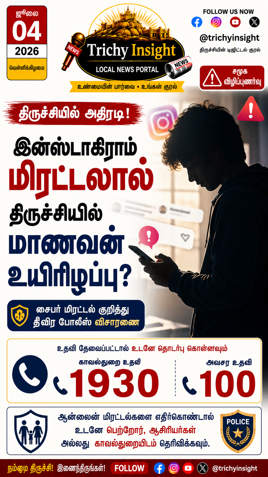 இன்ஸ்டாகிராம் மிரட்டல்: திருச்சி மாணவன் தற்கொலை | Trichy Insight