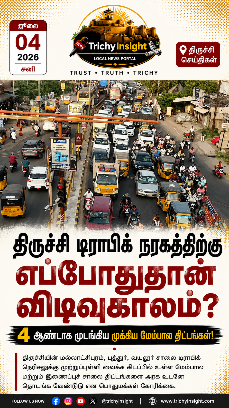 திருச்சி டிராபிக் பிரச்சனை: முடங்கிய மேம்பால திட்டங்கள் | Trichy Insight