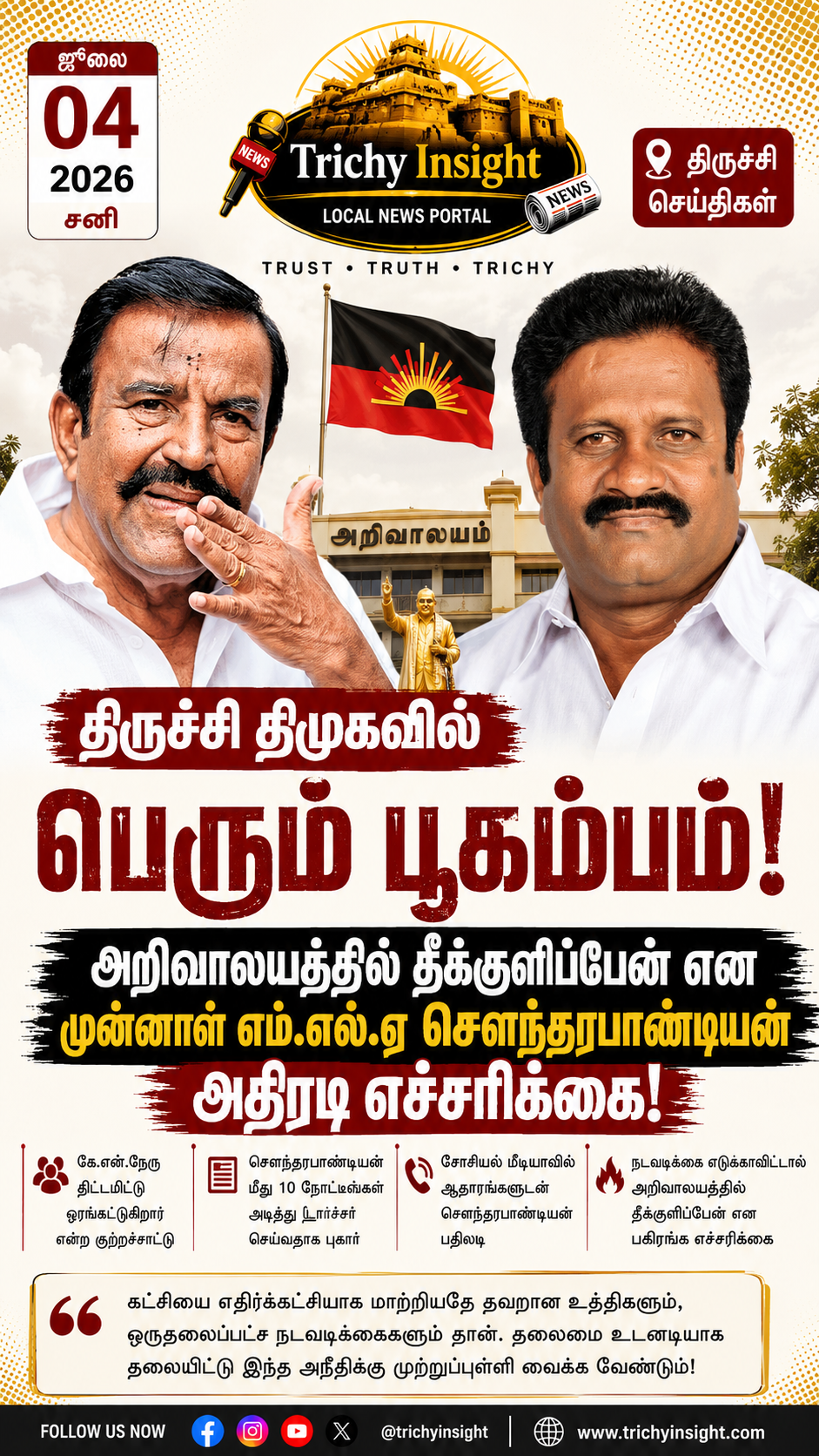 திருச்சி திமுக மோதல்: அறிவாலயத்தில் தீக்குளிப்பேன் என சௌந்தரபாண்டியன் எச்சரிக்கை | Trichy Insight
