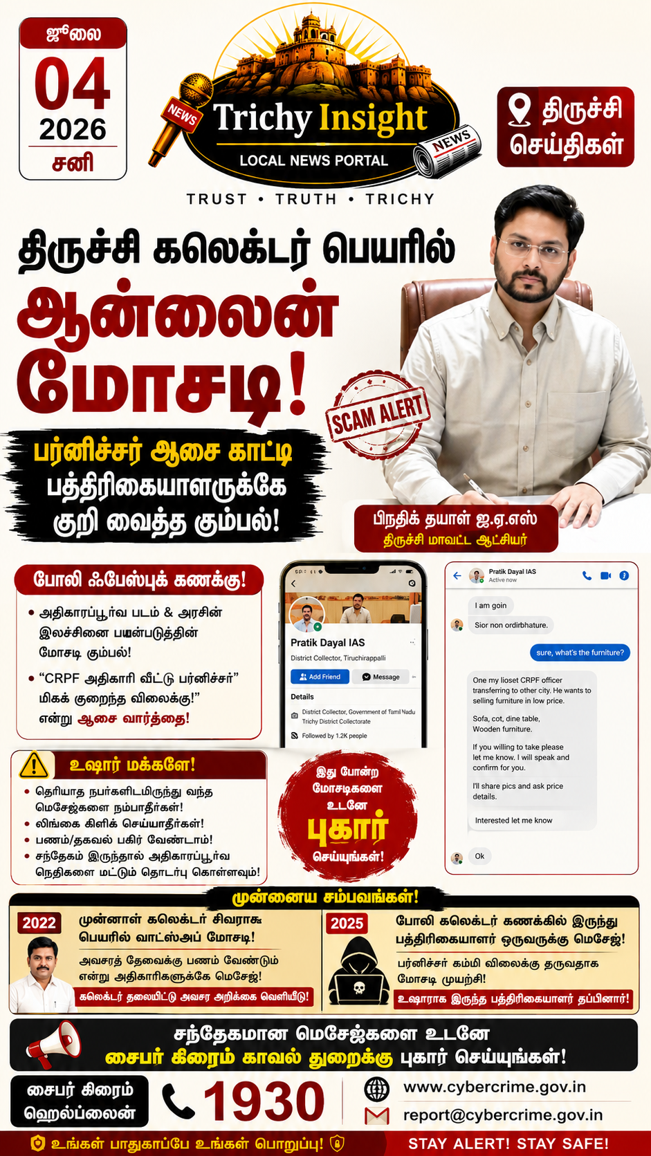 திருச்சி கலெக்டர் பெயரில் ஆன்லைன் மோசடி: உஷார் மக்களே! | Trichy Insight