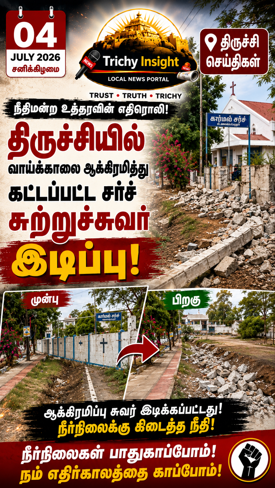 திருச்சியில் நீர்நிலை ஆக்கிரமிப்பு சர்ச் சுவர் இடிப்பு | Trichy Insight