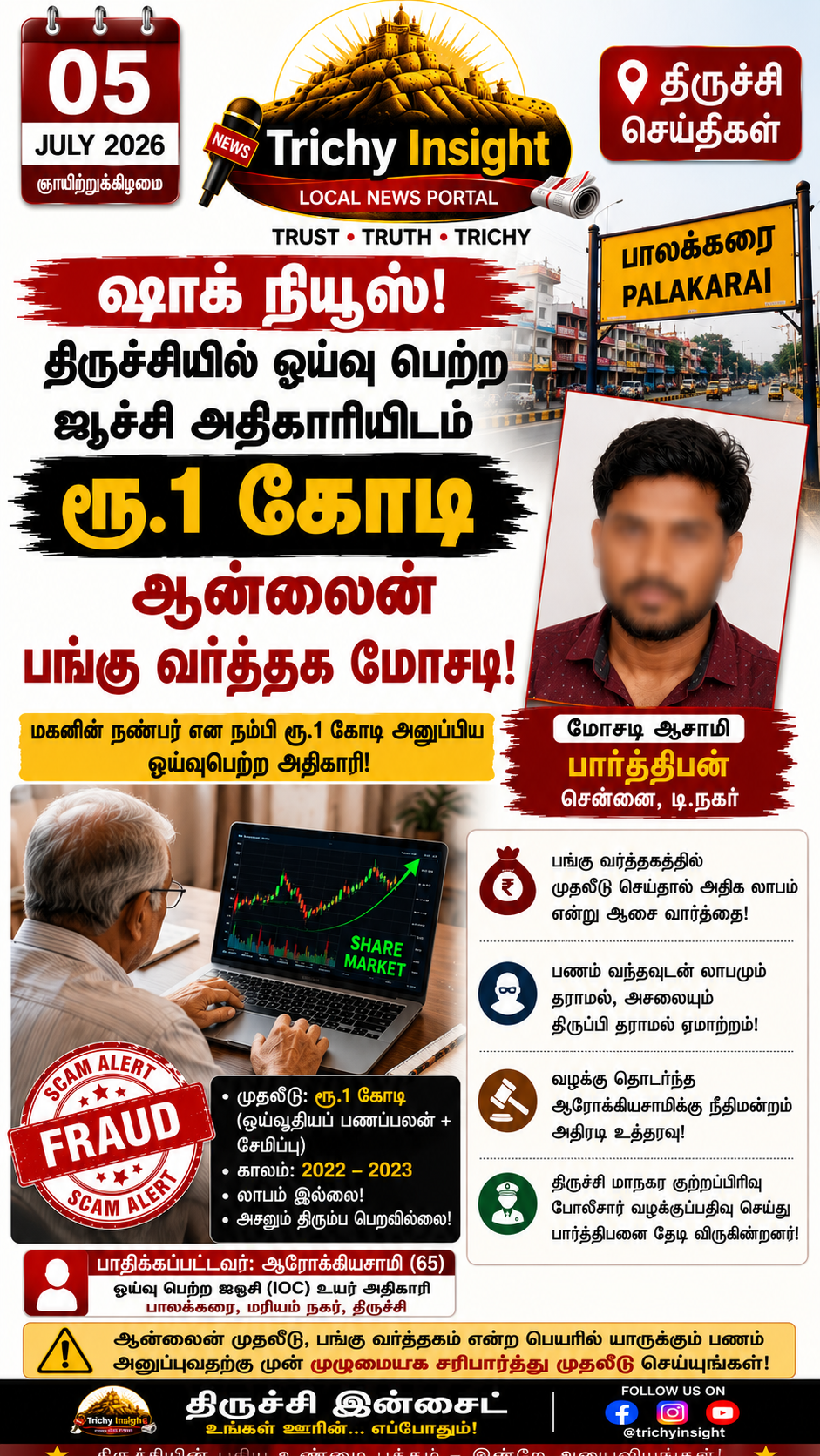 திருச்சியில் ஓய்வு பெற்ற அதிகாரியிடம் ரூ.1 கோடி மோசடி | Trichy Insight