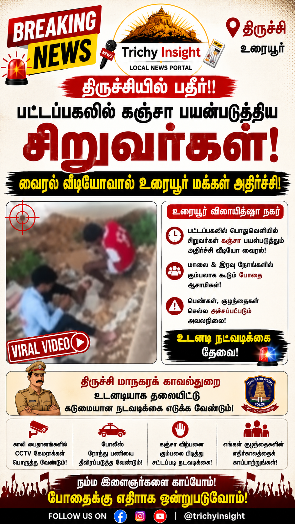 உரையூர் மைதானத்தில் கஞ்சா பயன்படுத்திய சிறுவர்கள் வீடியோ வைரல் | Trichy Insight