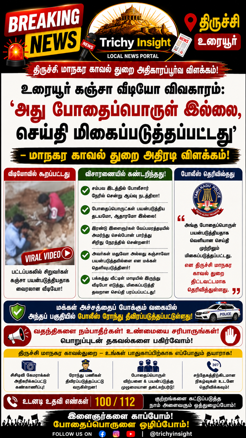 உரையூர் கஞ்சா வீடியோவுக்கு திருச்சி போலீஸ் விளக்கம் | Trichy Insight
