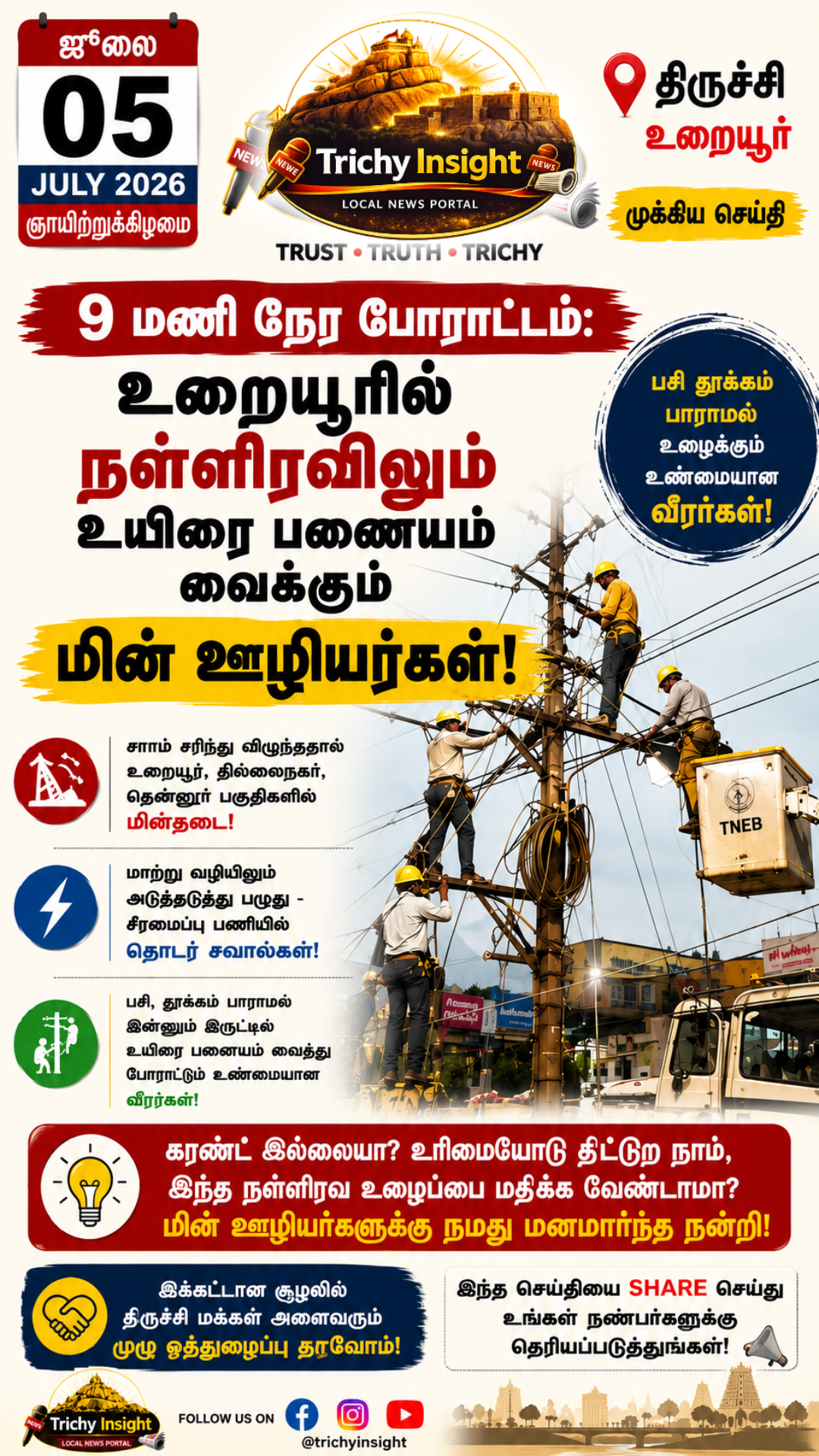 உறையூர் மின்தடை: மின் ஊழியர்களின் நெகிழ்ச்சி உழைப்பு | Trichy Insight