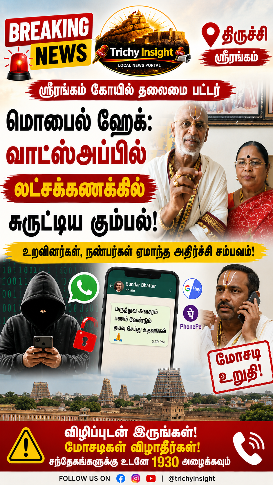 ஸ்ரீரங்கம் கோயில் தலைமை பட்டர் போன் ஹேக்: லட்சக்கணக்கில் மோசடி | Trichy Insight