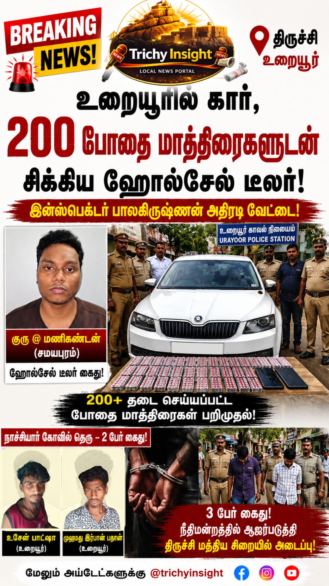 உறையூரில் போதை மாத்திரை ஹோல்சேல் டீலர் கார் பறிமுதல் | Trichy Insight