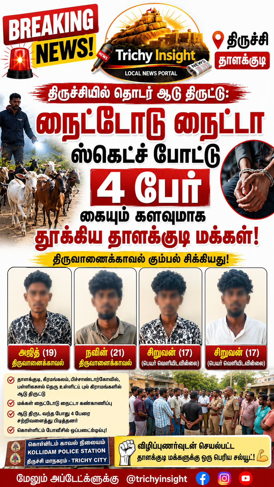 தாளக்குடியில் ஆடு திருட்டு கும்பலை பிடித்த பொதுமக்கள் | Trichy Insight