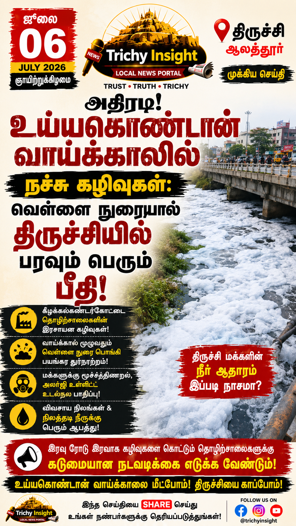 உய்யகொண்டான் வாய்க்காலில் நச்சு கழிவுகள் பொங்கி அவதி | Trichy Insight