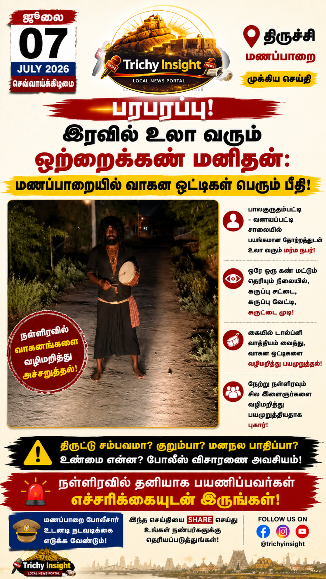 மணப்பாறையில் ஒற்றைக்கண் மனிதன் பீதி | Trichy Insight