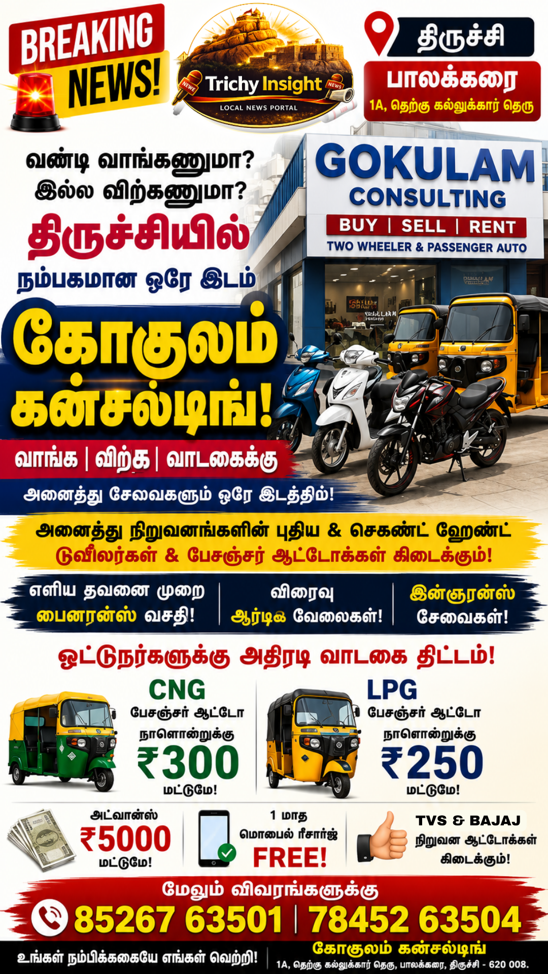 டூவீலர், ஆட்டோ வாங்க விற்க சிறந்த இடம் | Trichy Insight