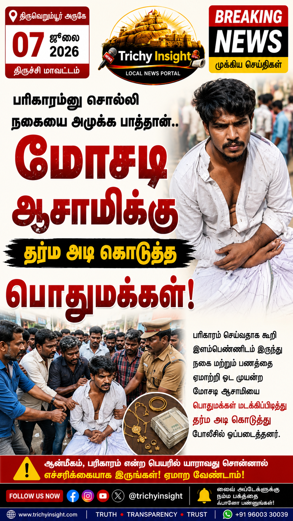 திருவெறும்பூர் பரிகார மோசடி ஆசாமிக்கு தர்ம அடி | Trichy Insight
