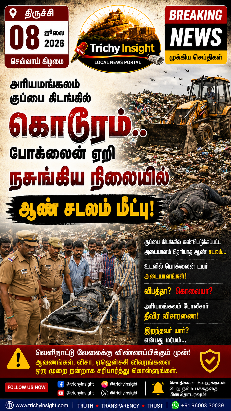 அரியமங்கலம் குப்பை கிடங்கில் சடலம் மீட்பு | Trichy Insight