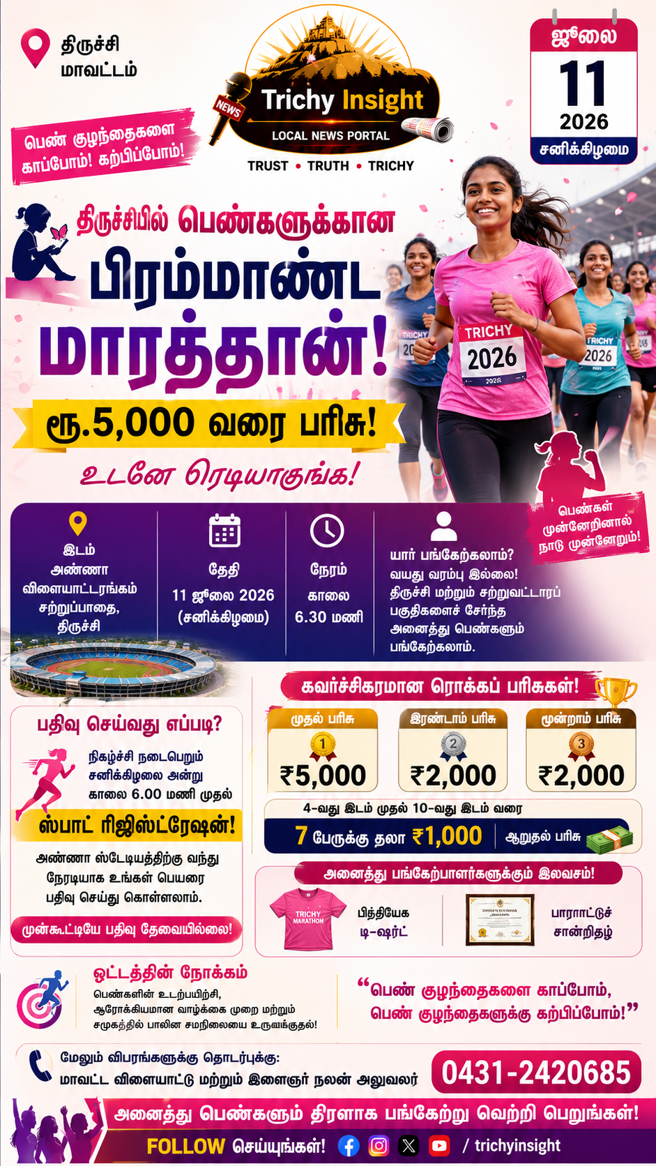 திருச்சியில் பெண்களுக்கான விழிப்புணர்வு மாரத்தான் | Trichy Insight