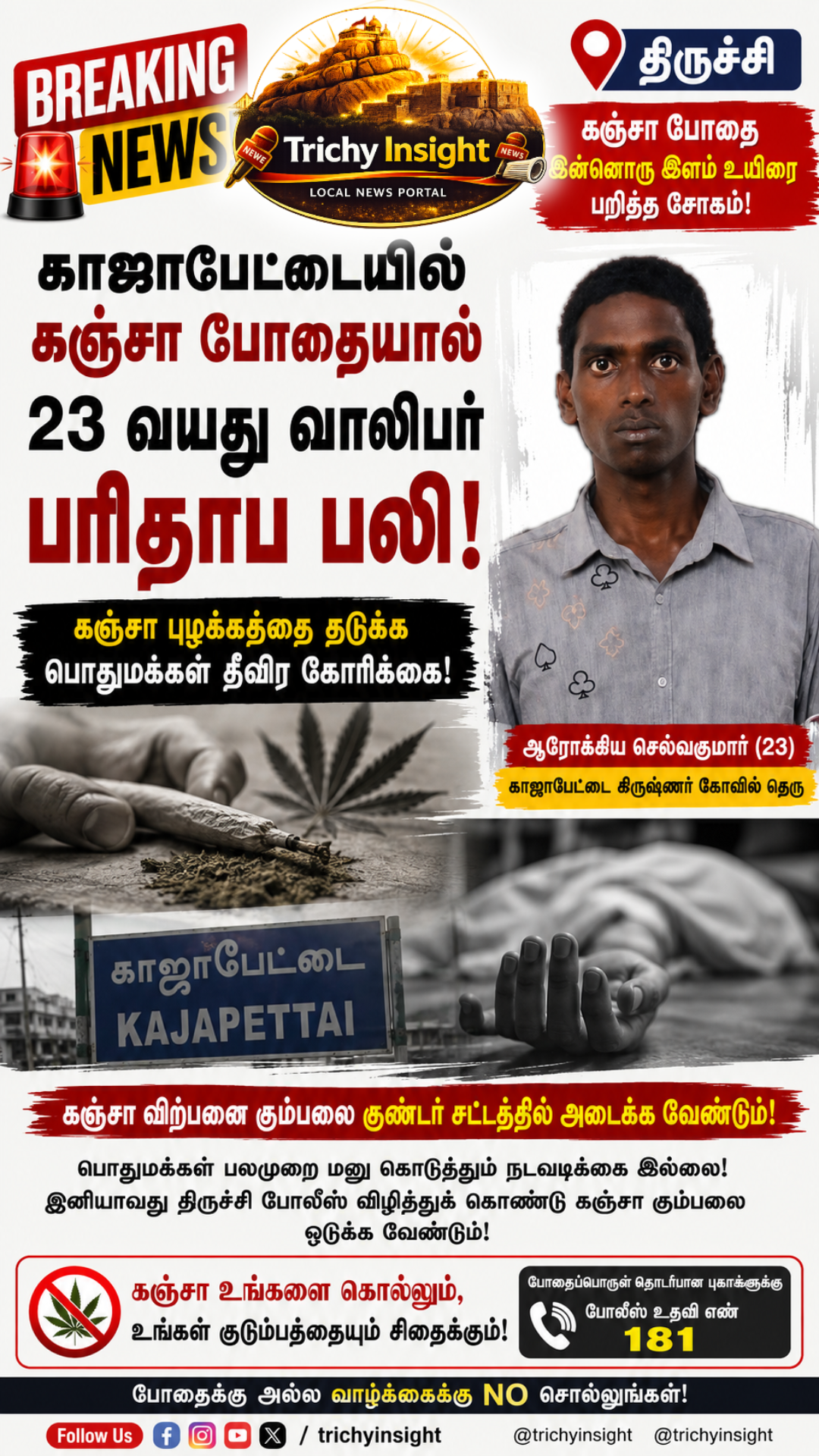 திருச்சியில் கஞ்சா போதையால் வாலிபர் பலி | Trichy Insight