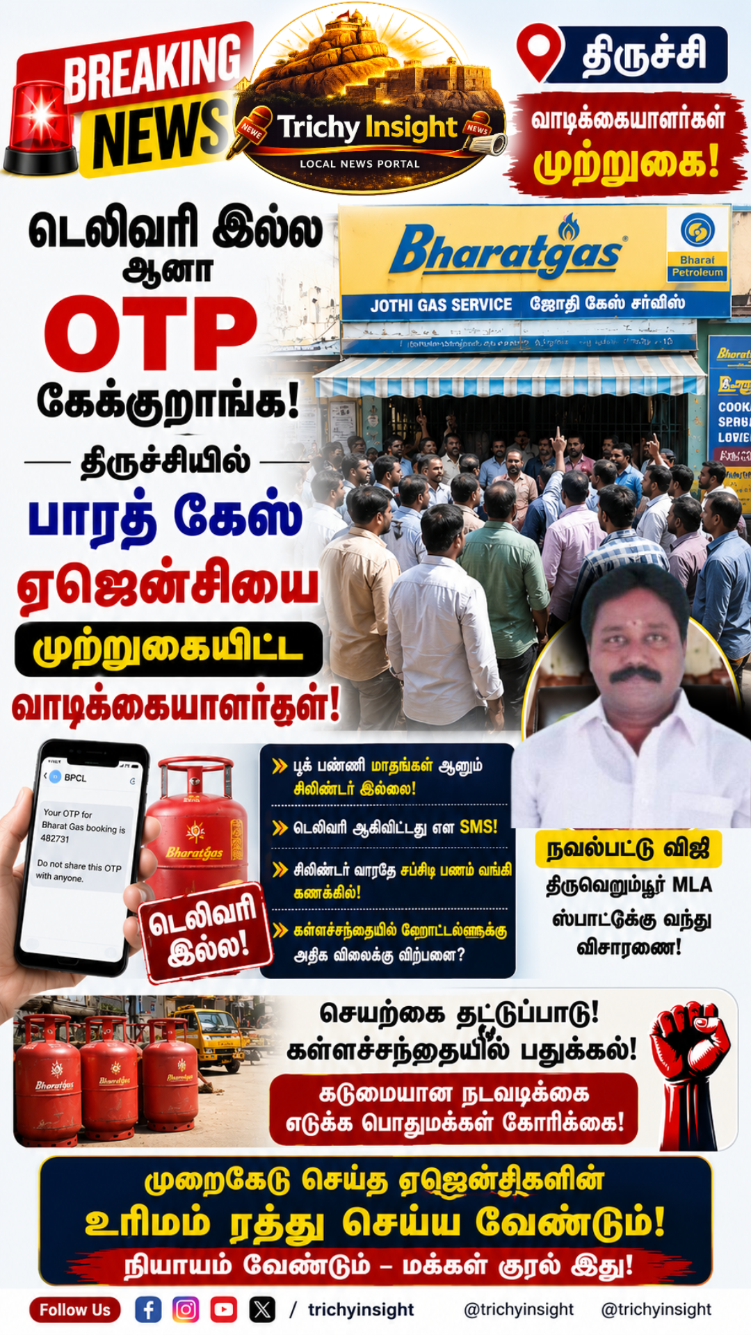 அரியமங்கலம் பாரத் கேஸ் ஏஜென்சி முற்றுகை | Trichy Insight