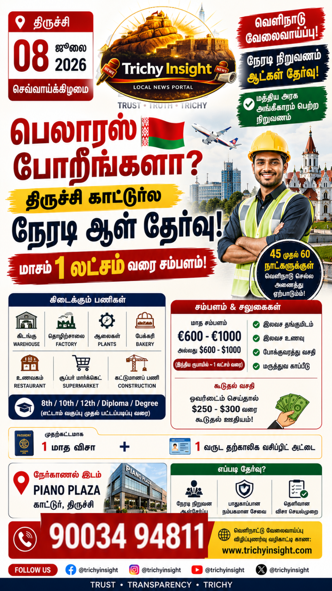 பெலாரஸ் வேலைவாய்ப்பு: திருச்சியில் நேரடி ஆட்கள் தேர்வு | Trichy Insight