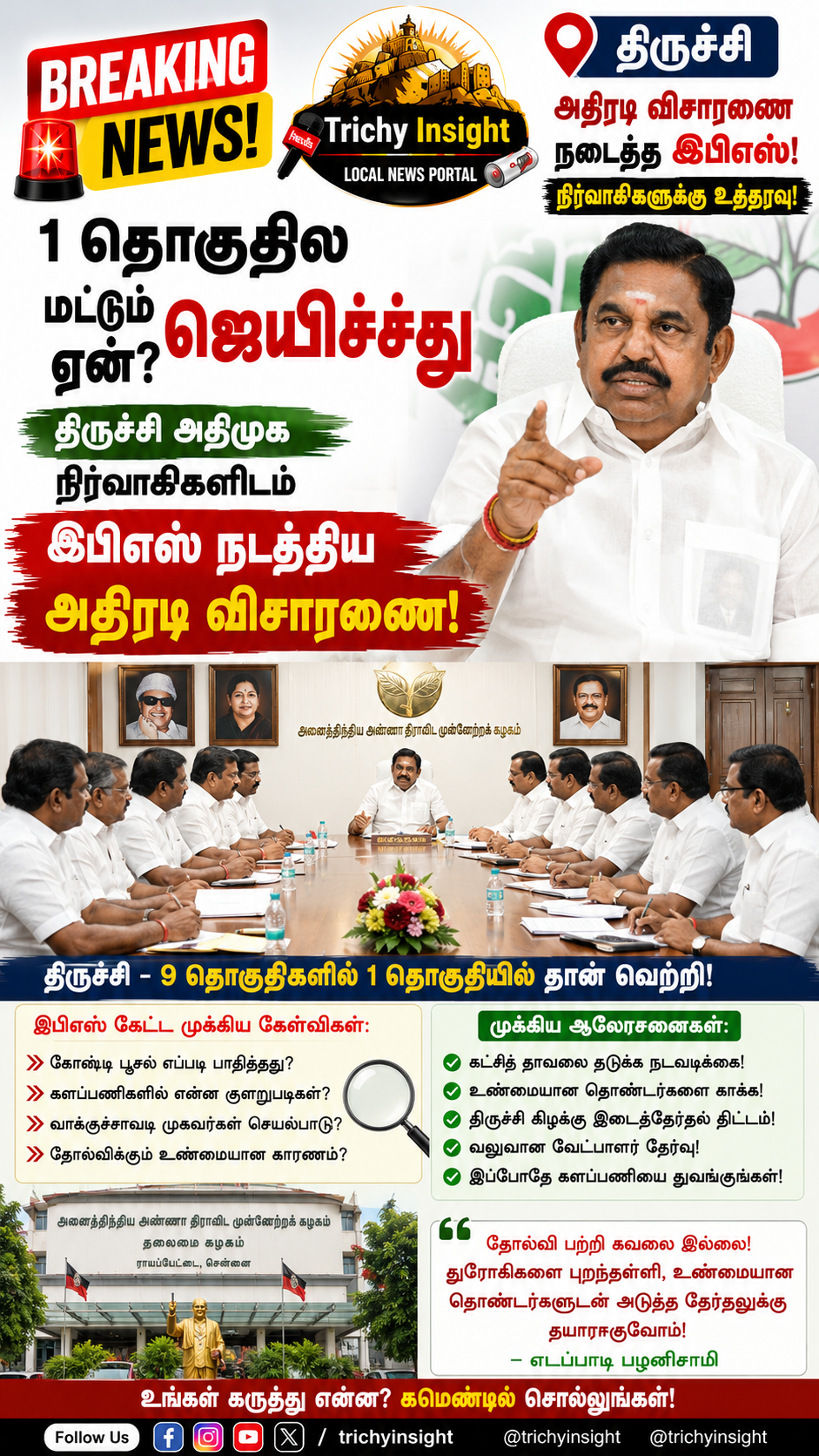 திருச்சி அதிமுக நிர்வாகிகளுடன் இபிஎஸ் அதிரடி ஆலோசனை | Trichy Insight